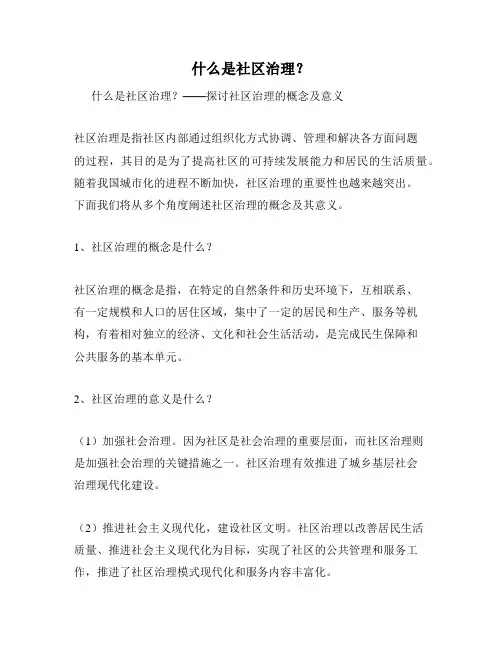 什么是社区治理？