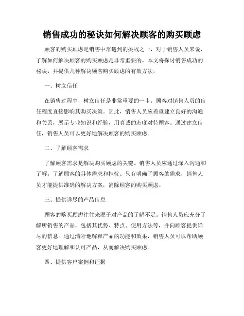 销售成功的秘诀如何解决顾客的购买顾虑