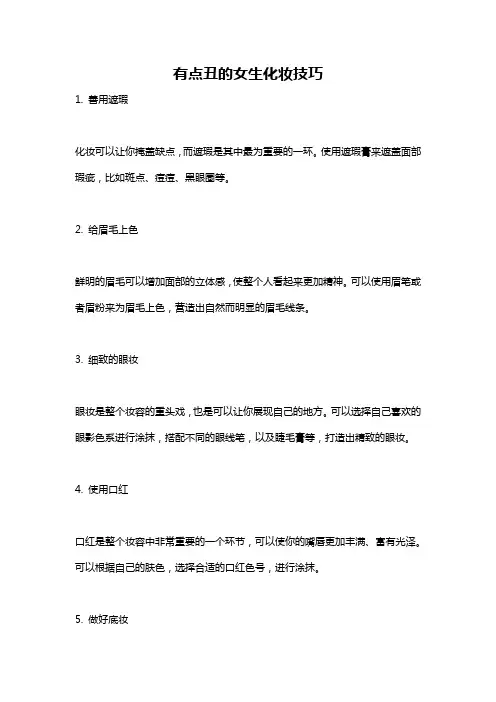 有点丑的女生化妆技巧