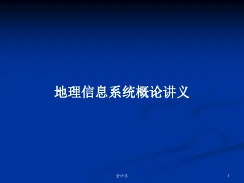 地理信息系统概论讲义PPT教案