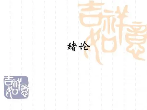 0生物统计学-杜荣骞