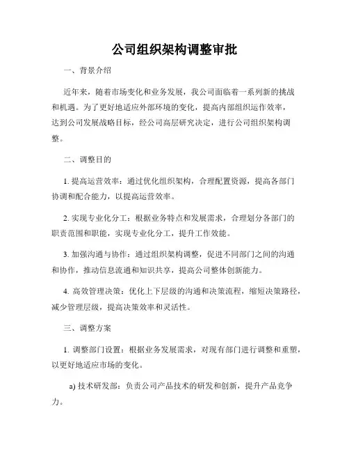 公司组织架构调整审批