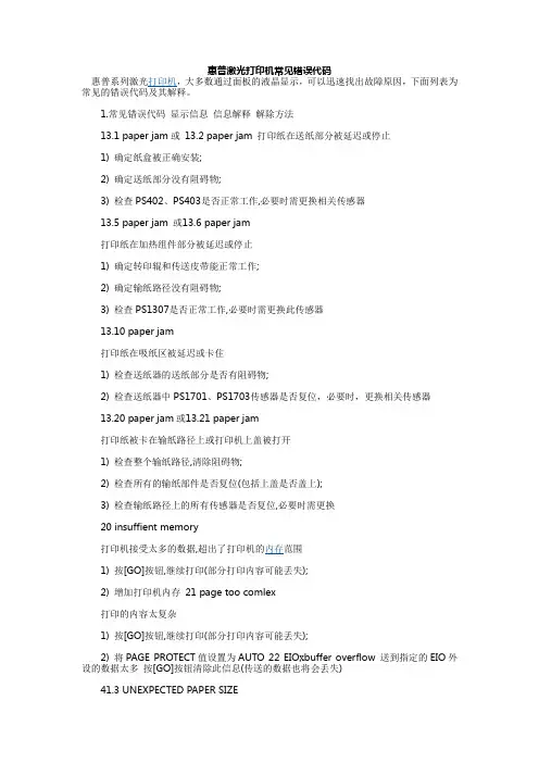 惠普激光打印机常见错误代码故障与排除