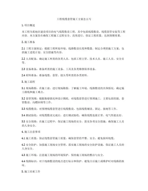 工程线缆套管施工方案怎么写