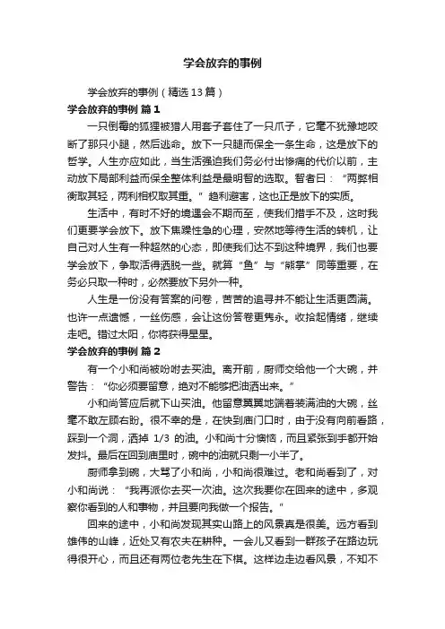 学会放弃的事例（精选13篇）
