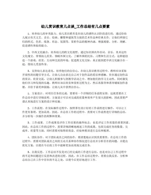 幼儿赏识教育几点谈_工作总结有几点要素