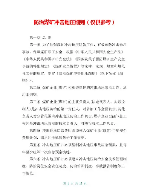 防治煤矿冲击地压细则(仅供参考)