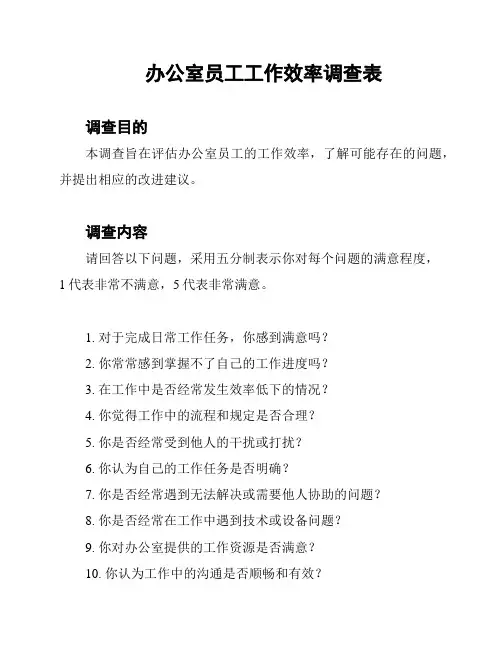 办公室员工工作效率调查表
