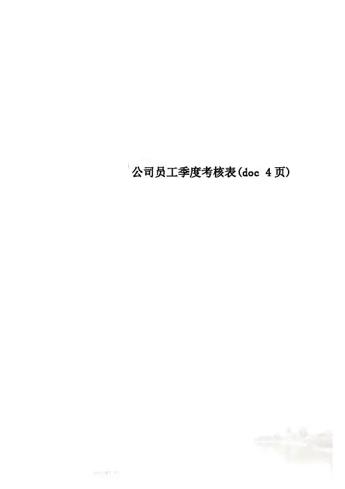 公司员工季度考核表(doc 4页)