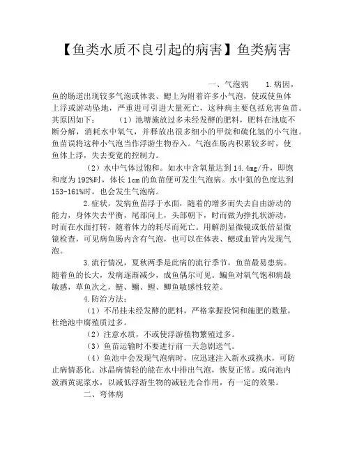 【鱼类水质不良引起的病害】鱼类病害