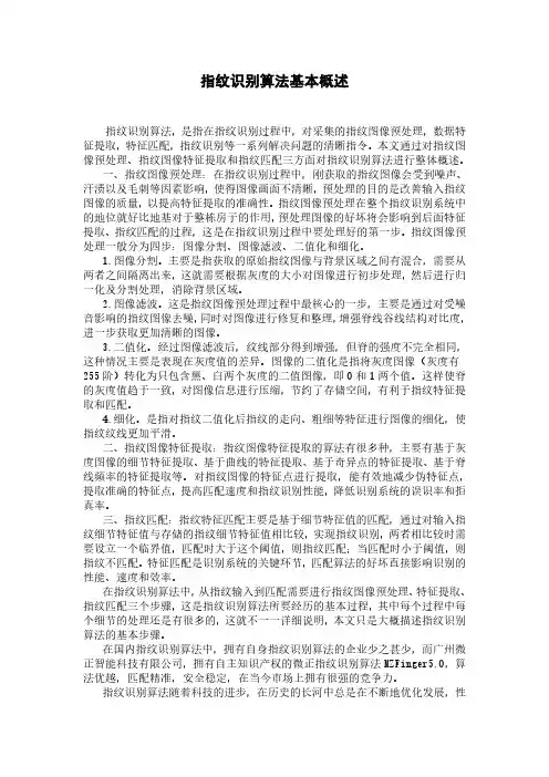 指纹识别算法基本概述