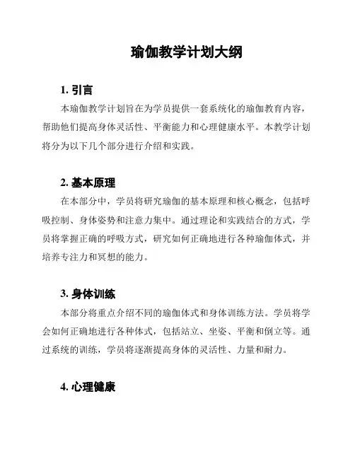 瑜伽教学计划大纲