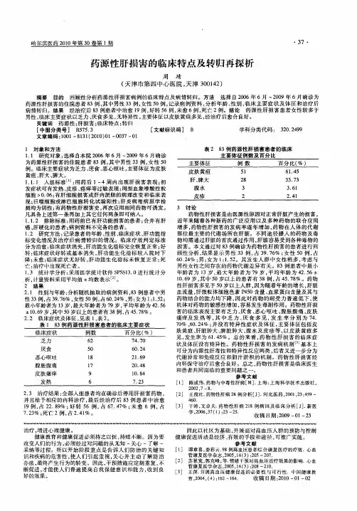 药源性肝损害的临床特点及转归再探析