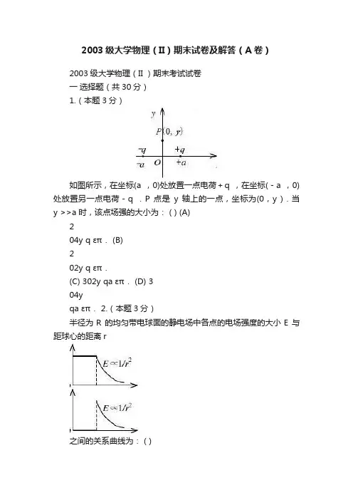 2003级大学物理（II）期末试卷及解答（A卷）