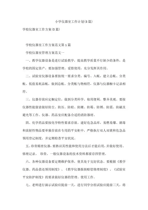 小学仪器室工作计划(5篇)
