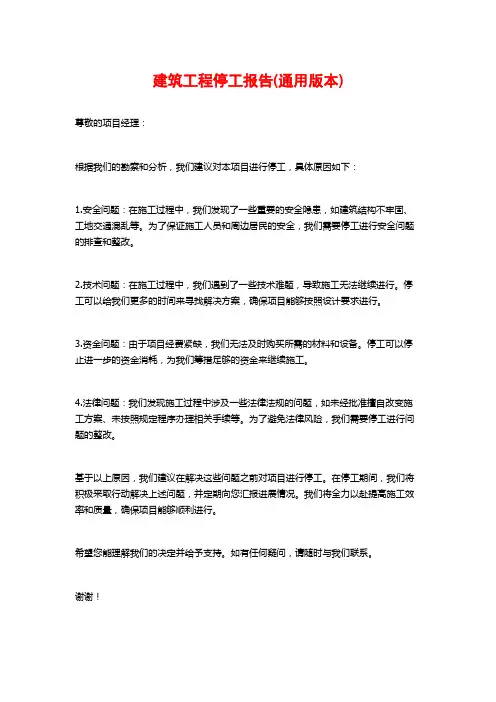 建筑工程停工报告(通用版本)