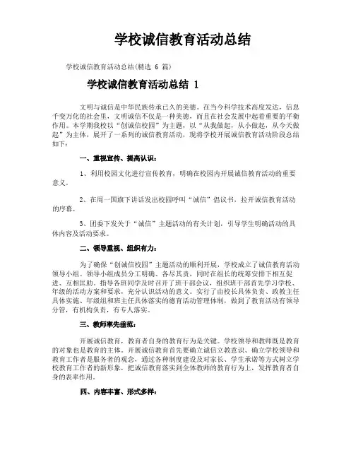 学校诚信教育活动总结
