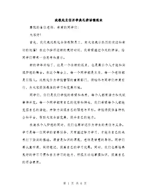 政教处主任开学典礼讲话稿范本