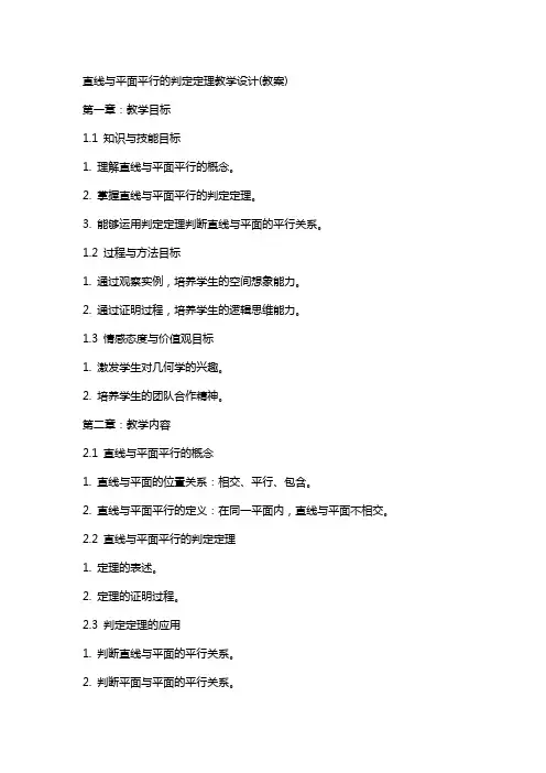 直线与平面平行的判定定理教学设计(教案)