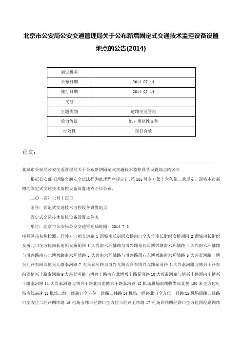 北京市公安局公安交通管理局关于公布新增固定式交通技术监控设备设置地点的公告(2014)-