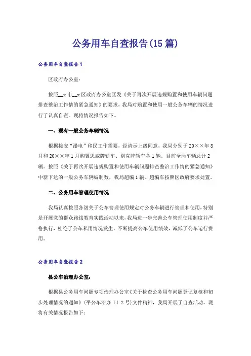 公务用车自查报告(15篇)