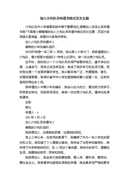 加入少先队员申请书格式范文五篇