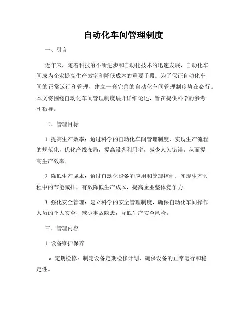 自动化车间管理制度