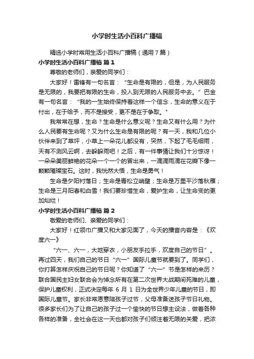 小学时生活小百科广播稿