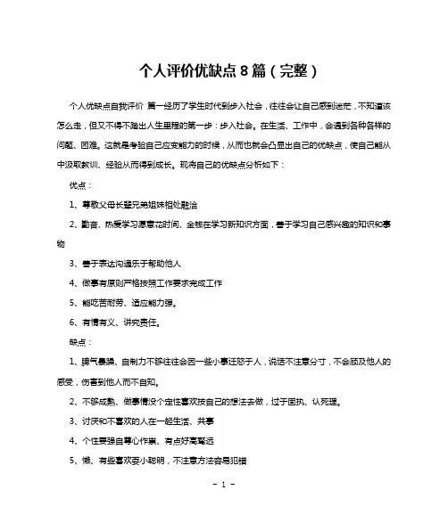 个人评价优缺点8篇(完整)
