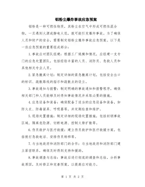 铝粉尘爆炸事故应急预案