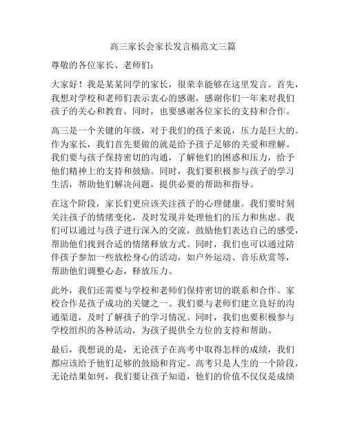 高三家长会家长发言稿范文三篇