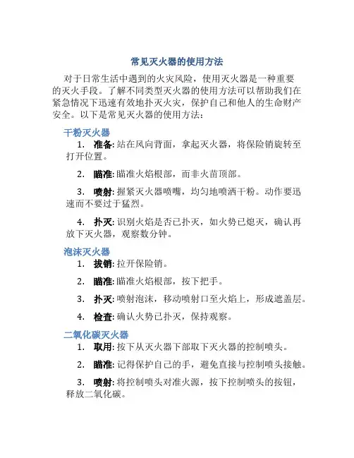 常见灭火器的使用方法