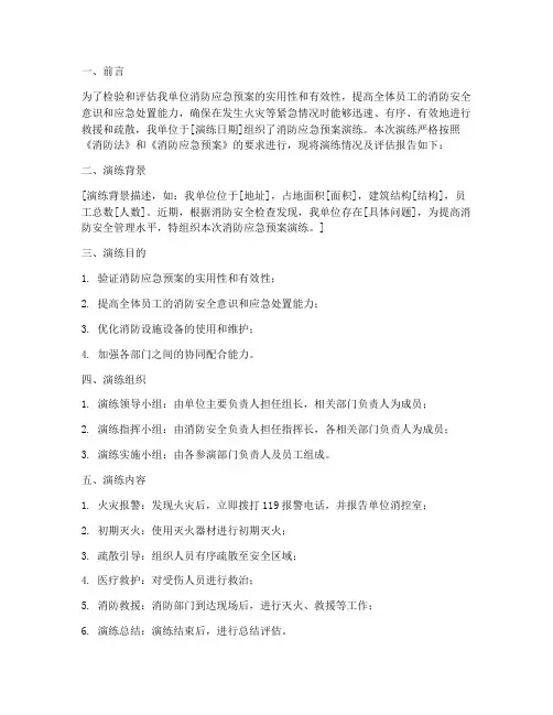 消防应急预案演练评估报告样本