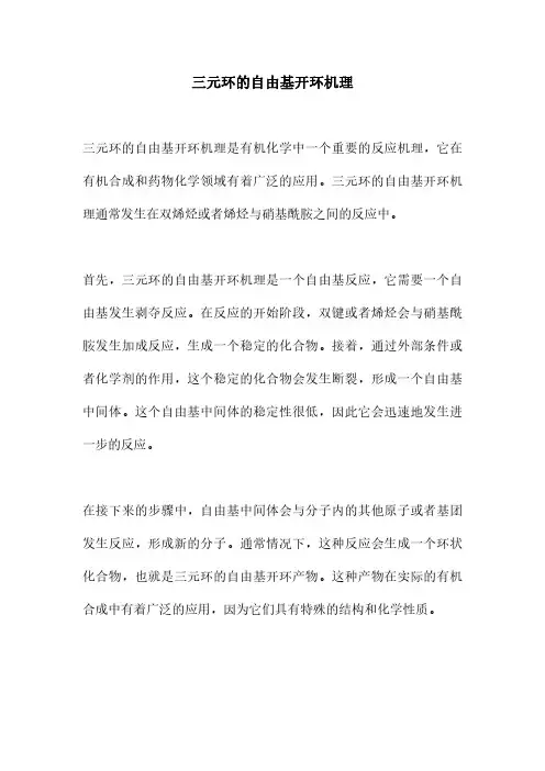 三元环的自由基开环机理