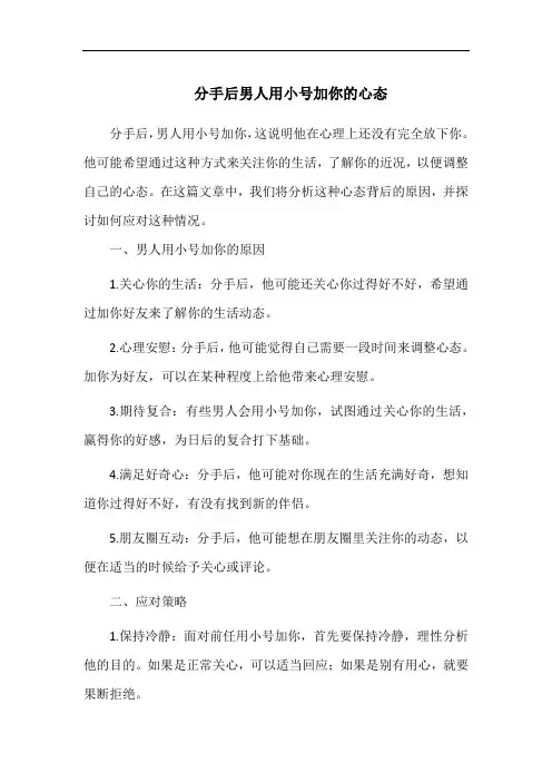 分手后男人用小号加你的心态