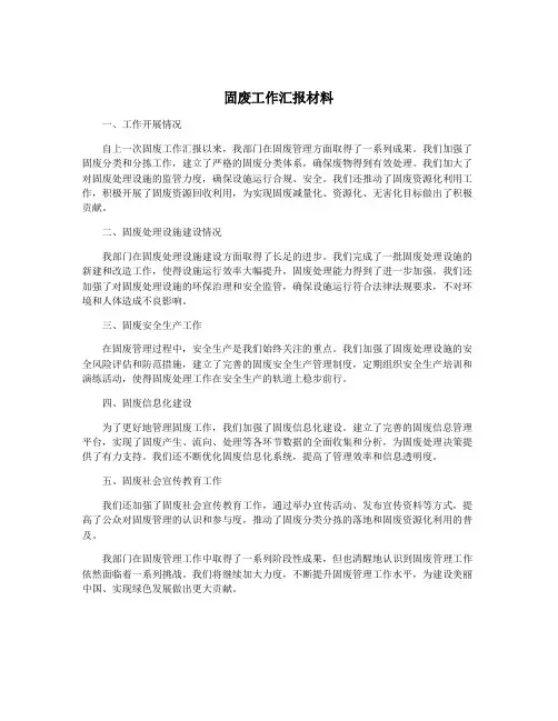 固废工作汇报材料