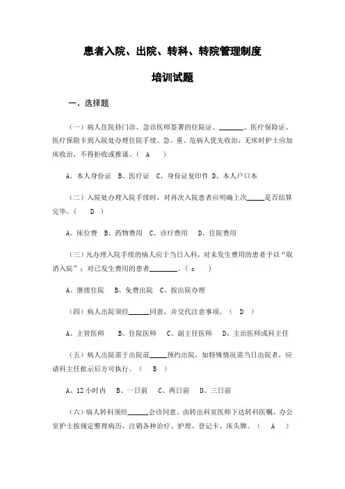 患者入院、出院、转科、转院管理制度培训试题