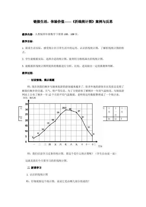 《折线统计图》案例与反思 人教版小学数学四年级下册