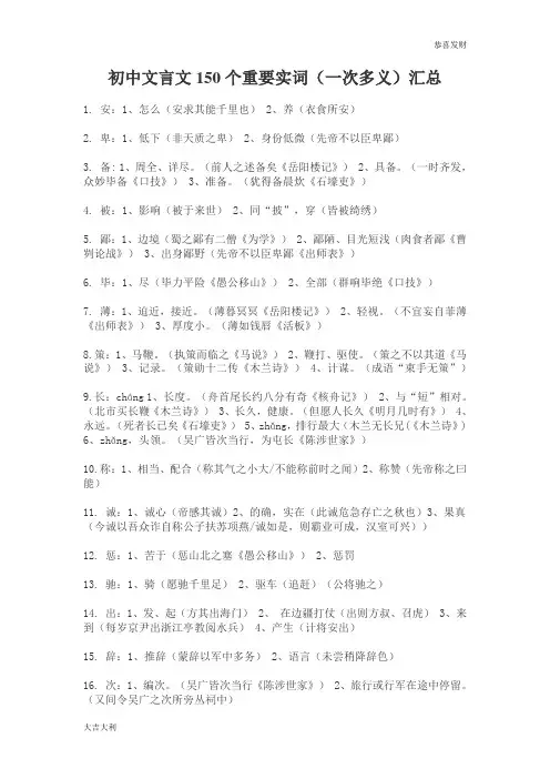 (完整版)中考语文文言文重要实词(150个)和重要虚词(7个)汇总-精选版