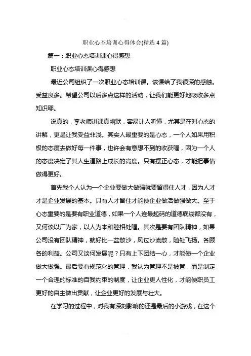 职业心态培训心得体会(精选4篇)