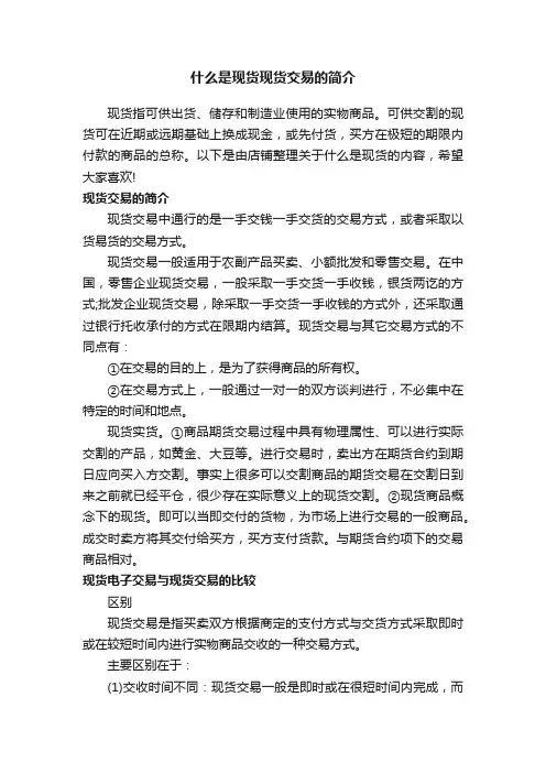 什么是现货现货交易的简介