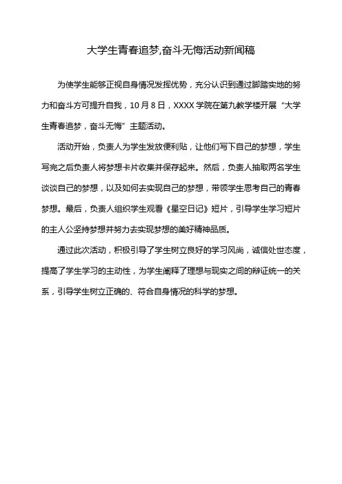 大学生青春追梦,奋斗无悔活动新闻稿