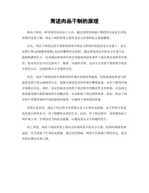 简述肉品干制的原理