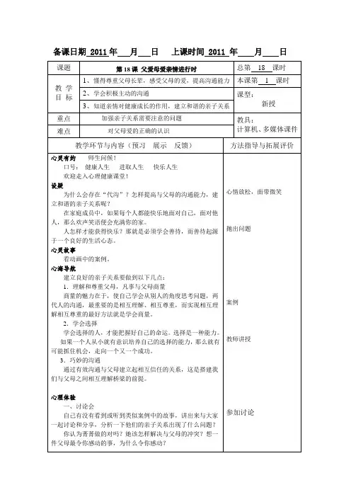 高等教育出版社俞国良主编《心理健康》教案第18课 父爱母爱亲情进行时