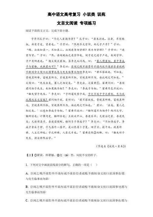 2023届高考语文复习：+小说类+说苑+文言文阅读+专项练习