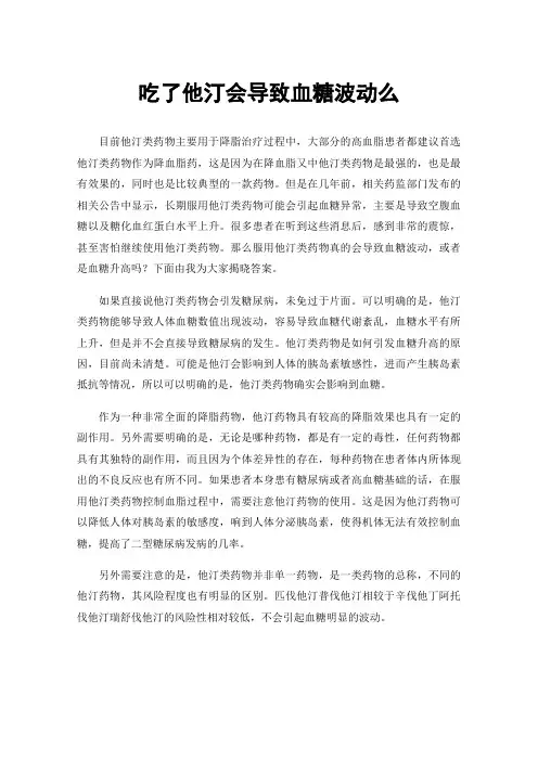 吃了他汀会导致血糖波动么