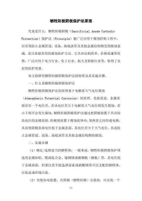 牺牲阳极阴极保护法原理