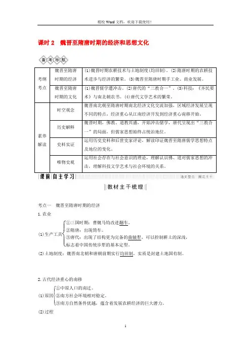 2020高考历史一轮复习阶段三课时2魏晋至隋唐时期的经济和思想文化学案(岳麓版)