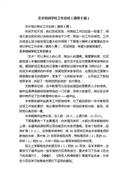 艺术培训学校工作总结（通用5篇）