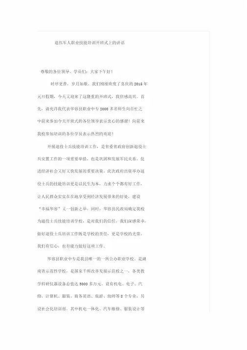 退伍军人职业技能培训开班式上地讲话